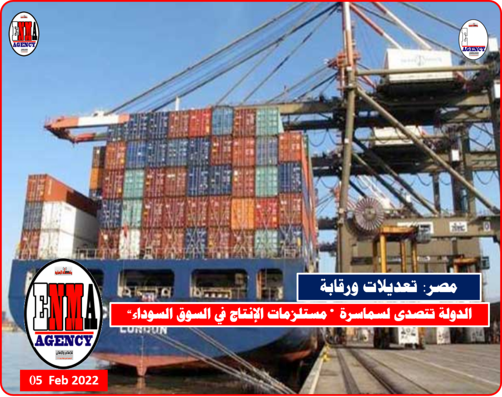 الواردات - والرقابة على مستلزمات التصنيع والانتاج