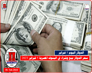 تداول الدولار اليوم 5 فبراير 2023