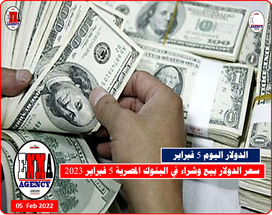 تداول الدولار اليوم 5 فبراير 2023