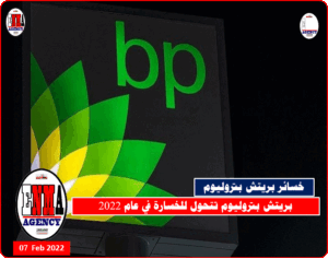 خسائر بريتش بتروليوم في 2022 بسبب الحرب الروسية الأوكرانية
