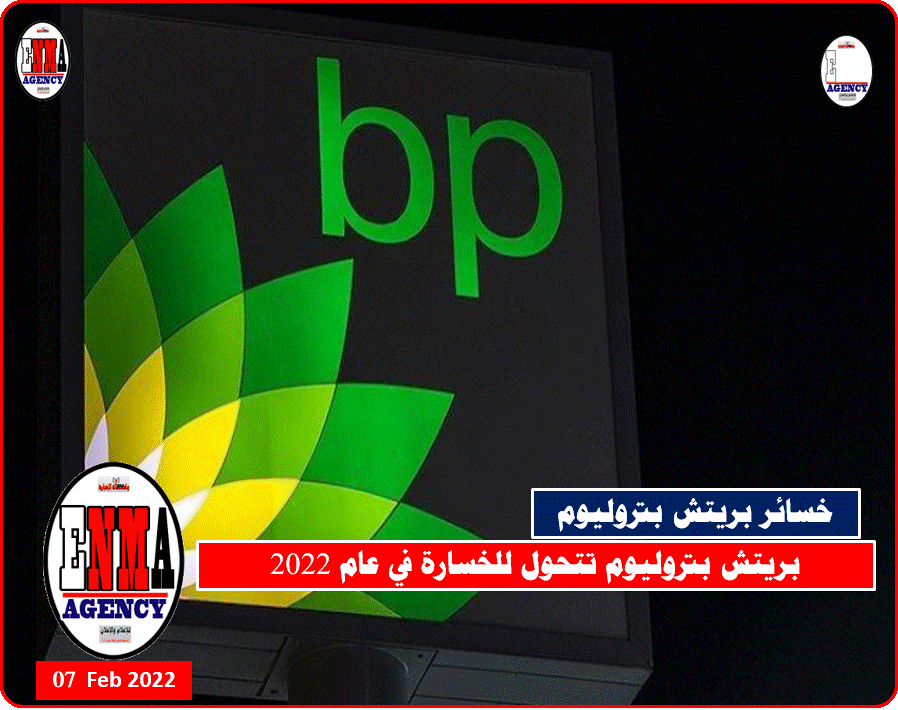 خسائر بريتش بتروليوم في 2022 بسبب الحرب الروسية الأوكرانية