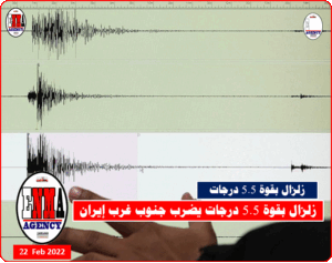 زلزال بقوة 5.5 درجات على مقياس ريختر