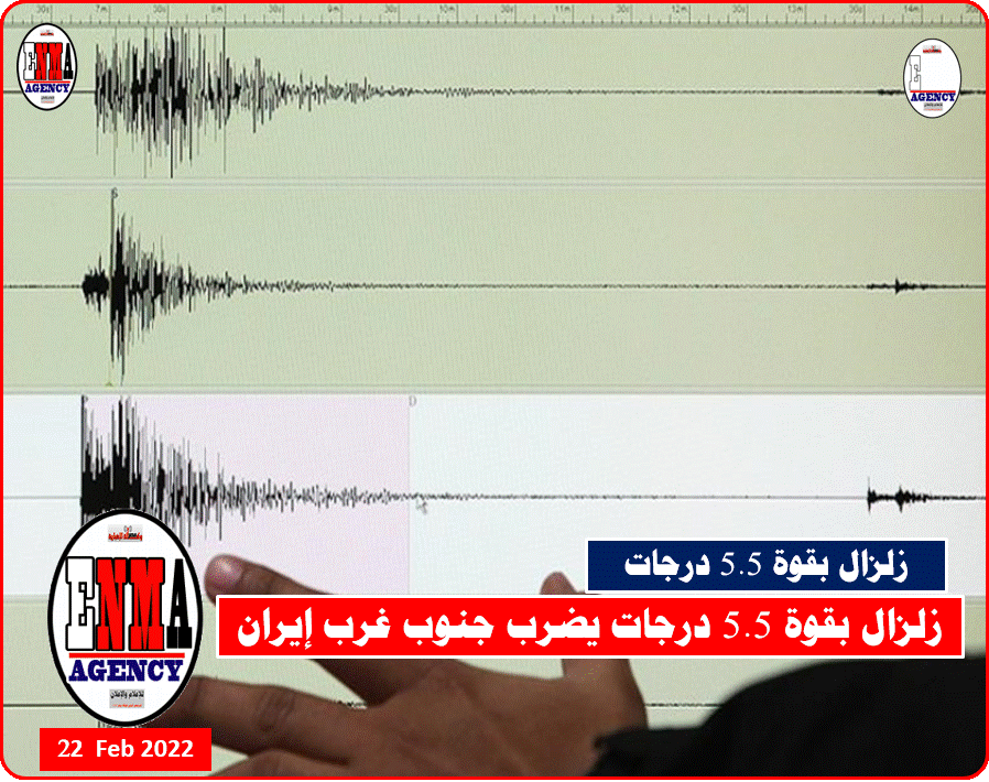 زلزال بقوة 5.5 درجات على مقياس ريختر