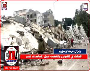 زلزال نركيا وسوريا