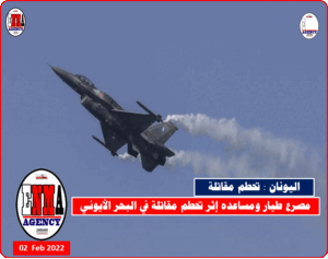 مصرع طيار ومساعده إثر تحطم مقاتلة يونانية في البحر الأيوني