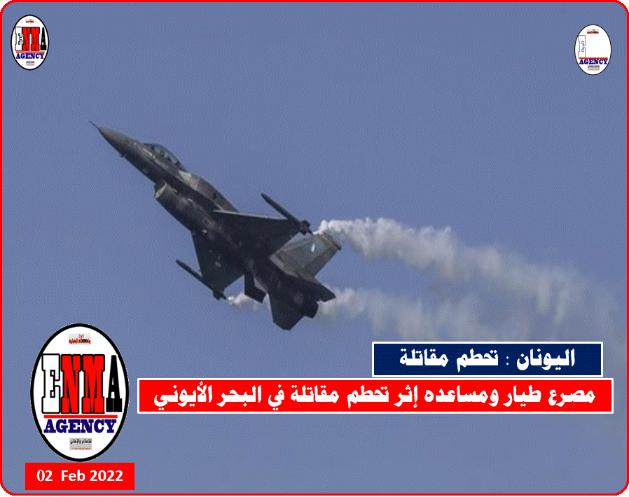 مصرع طيار ومساعده إثر تحطم مقاتلة يونانية في البحر الأيوني