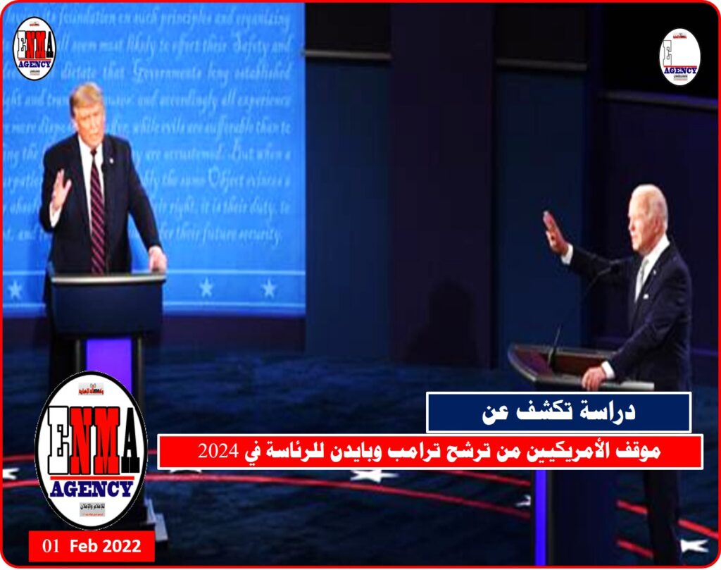 موقف الأمريكين من ترشح الرئيسين الحالي والسابق