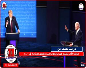 موقف الأمريكين من ترشح الرئيسين الحالي والسابق