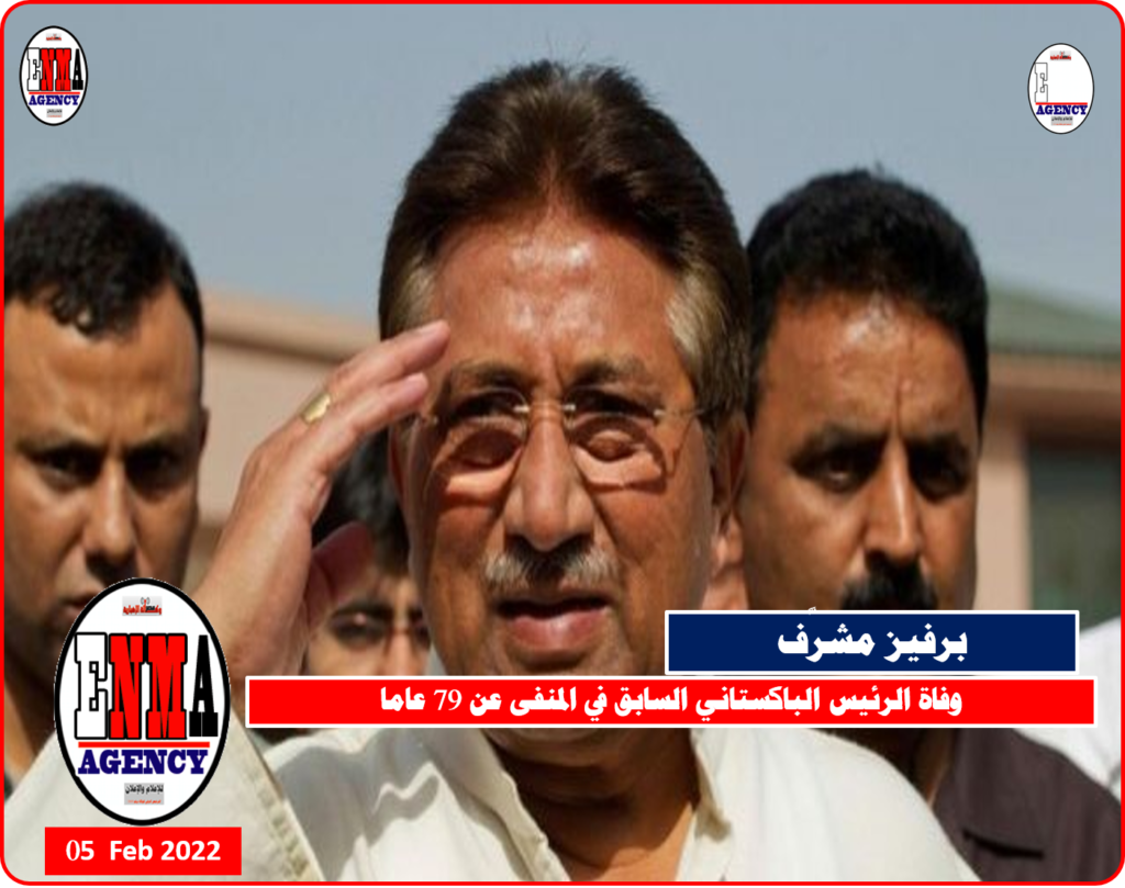 وفاة الرئيس الباكستاني الأسبق -برفيز مشرف- في المنفى