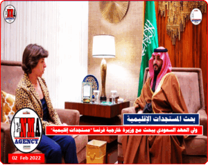 ولي العهد السعودي وزيرة الخارجية الفرنسية