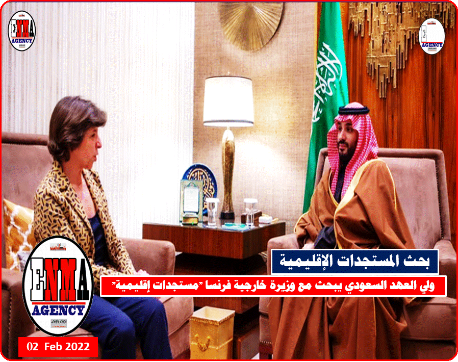 ولي العهد السعودي وزيرة الخارجية الفرنسية