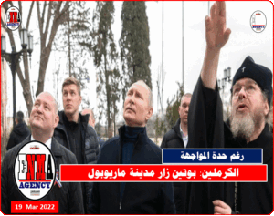 الرئيس الروسي فلاديمير بوتين في ماريوبول