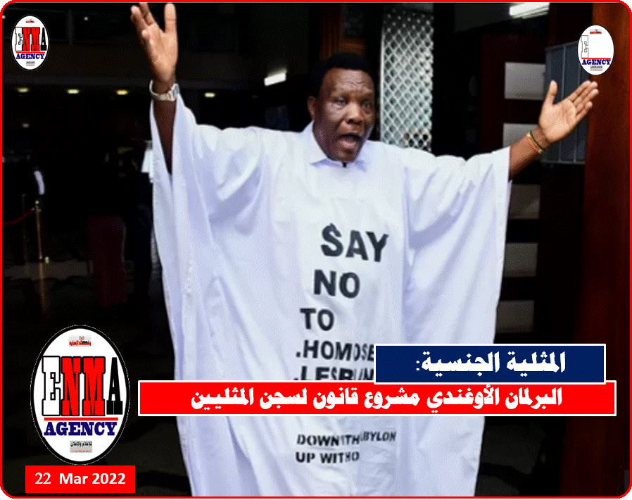 النائب الأوغندي جون موسيرا ارتدى ثوباً مناهضاً للمثليين أثناء مغادرته غرف البرلمان