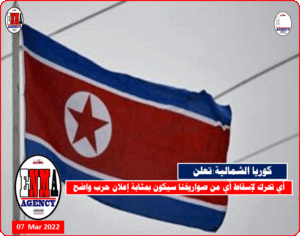 تصريحات - كوريا الشمالية