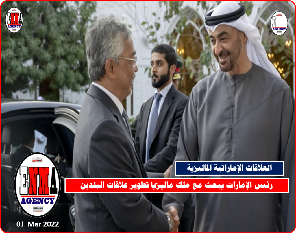 رئيس الإمارات الشيخ محمد بن زايد وملك مالبزيا