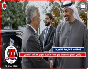 رئيس الإمارات الشيخ محمد بن زايد وملك مالبزيا