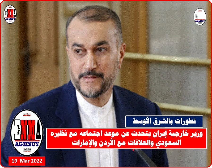 وزير الخارجية الإيراني حسين أمير عبد اللهيان