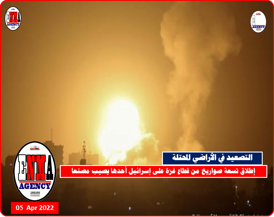 إطلاق تسعة صواريخ من قطاع غزة على إسرائيل أحدها يصيب مصنعًا