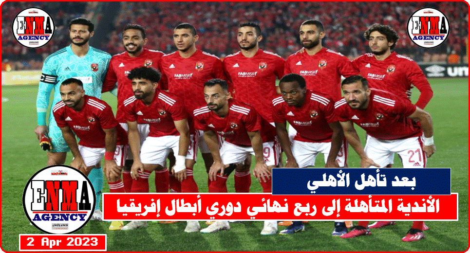  الأندية المتأهلة إلى ربع نهائي دوري أبطال إفريقيا