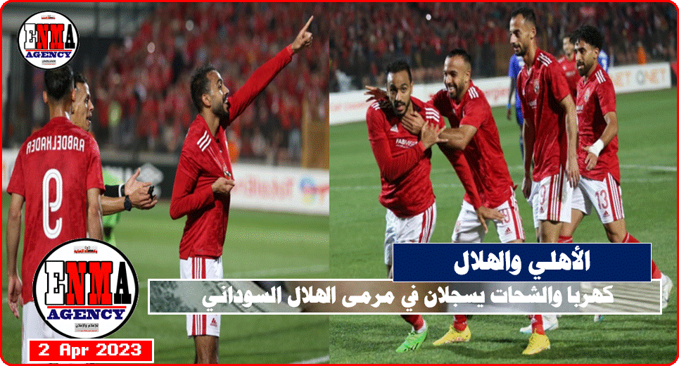 كهربا والشحات يسجلان في شباك الهلال السوداني