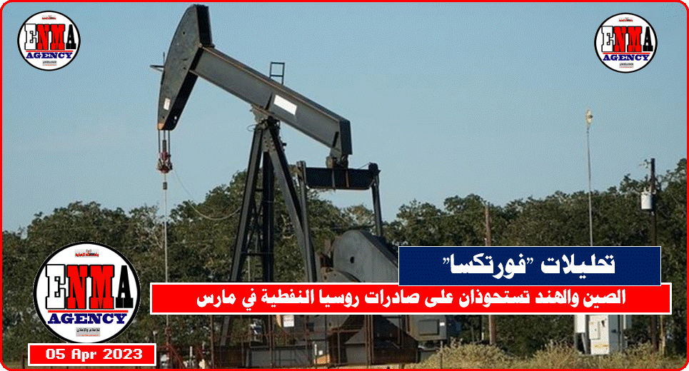 سوق جديدة للنفط الروسي