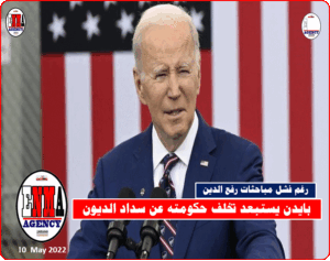 الرئيس الأمريكي جو بايدن