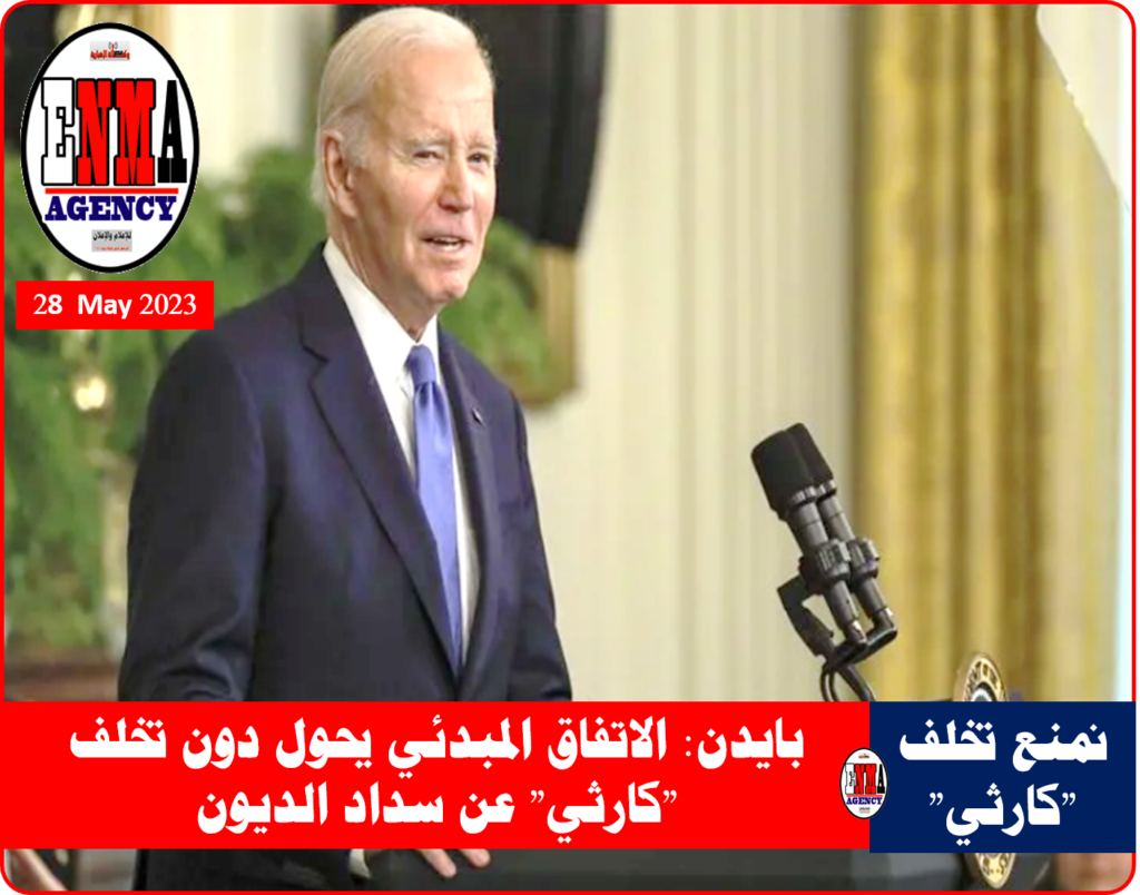 الرئيس الأمريكي جو بايدن