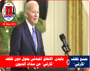 الرئيس الأمريكي جو بايدن