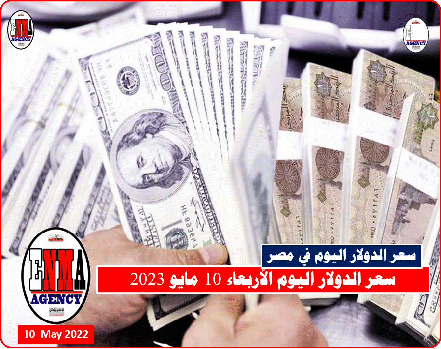 سعر الدولار في مصر اليوم الأربعاء 10 مايو 2023