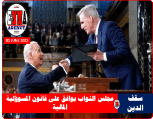 أزمة سقف الدين الأمريكي النواب يوافق على قانون المسؤولية المالية