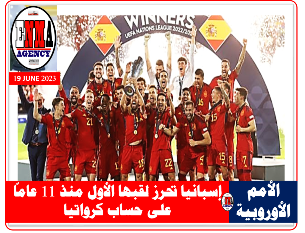 أسبانيا بطل دوري الأمم الأوروبية على حساب كرواتيا