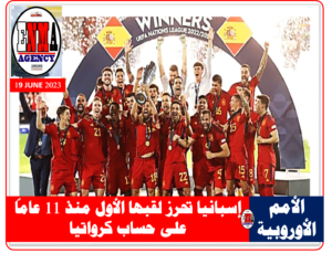 أسبانيا بطل دوري الأمم الأوروبية على حساب كرواتيا