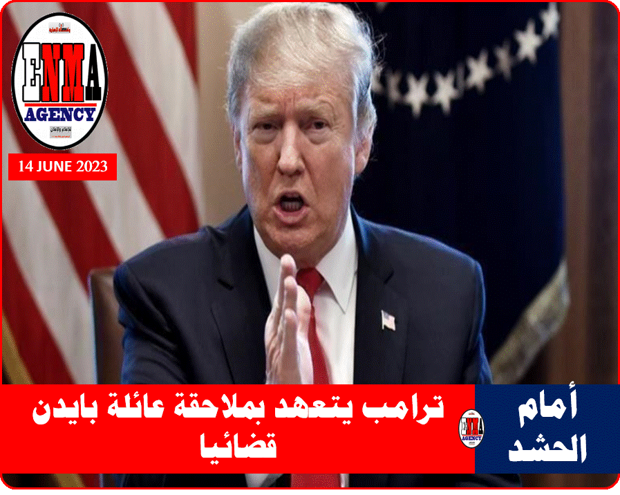 الرئيس الأمريكي السابق ترامب