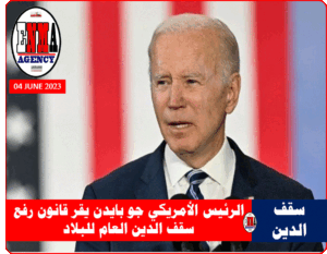 الرئيس الأمريكي جو بايدن يقر قانون رفع سقف الدين العام للبلاد