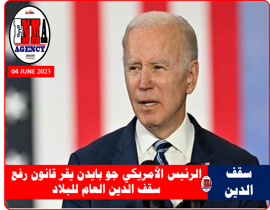 الرئيس الأمريكي جو بايدن يقر قانون رفع سقف الدين العام للبلاد