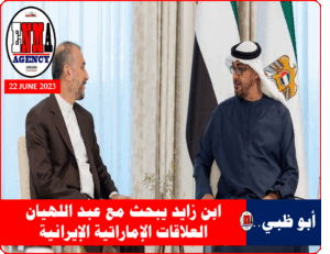 الشيخ محمد بن زايد ووزير الخارجية الإيراني بفصر الشاطئ