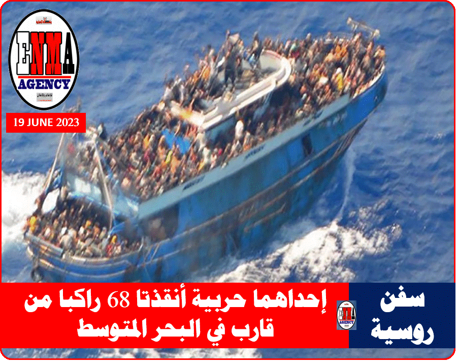 القارب المنكوب قبالة السواحل اليونانية