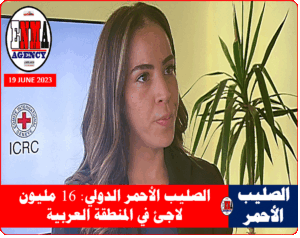 المتحدثة الإقليمية باسم اللجنة الدولية للصليب الأحمر إيمان الطرابلسي
