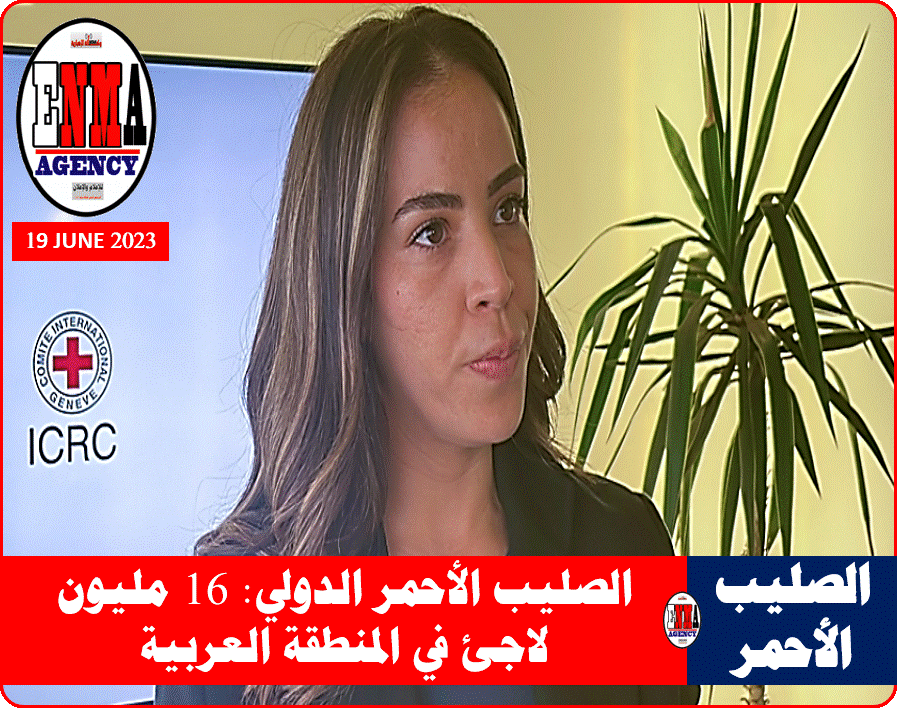 المتحدثة الإقليمية باسم اللجنة الدولية للصليب الأحمر إيمان الطرابلسي