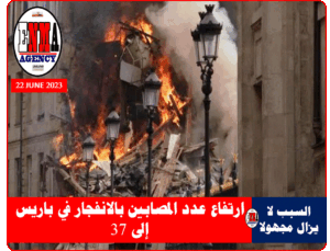 انفجار مجهول السبب في باريس