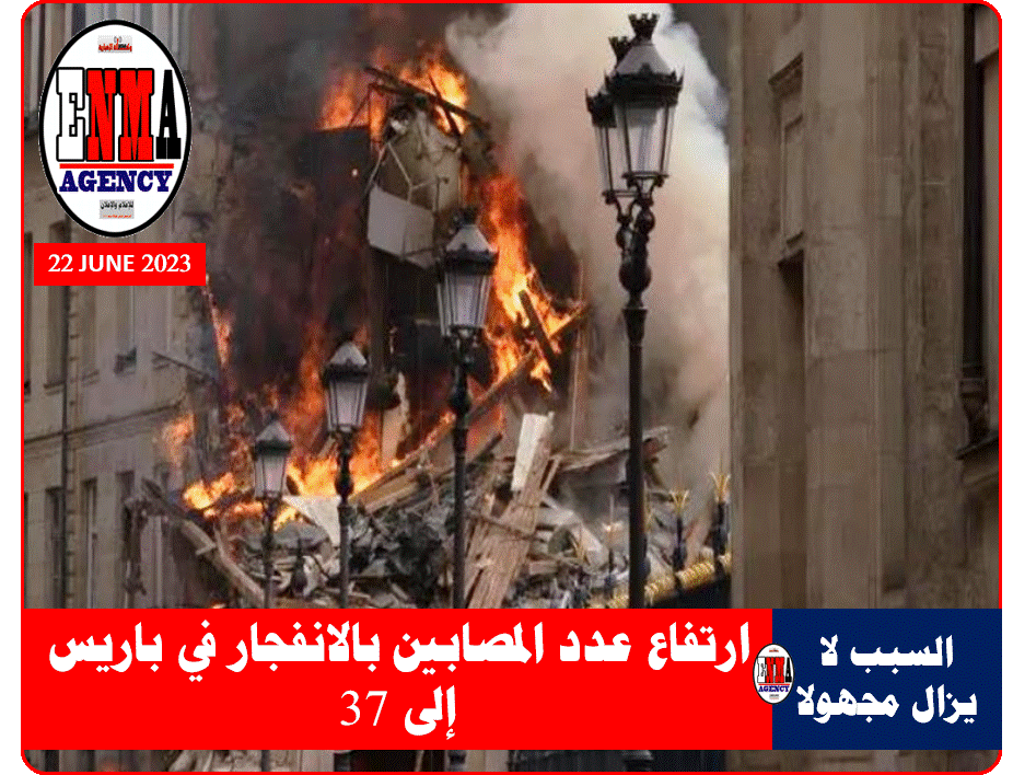 انفجار مجهول السبب في باريس