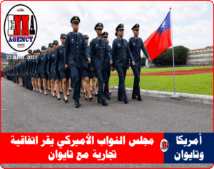 مجلس النواب الأميركي يقر اتفاقية تجارية مع تايوان