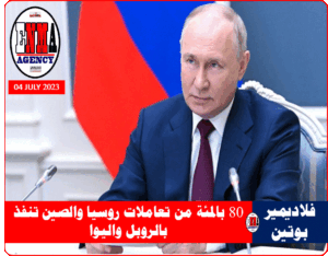 الرئيس الروسي فلاديمير بوتين