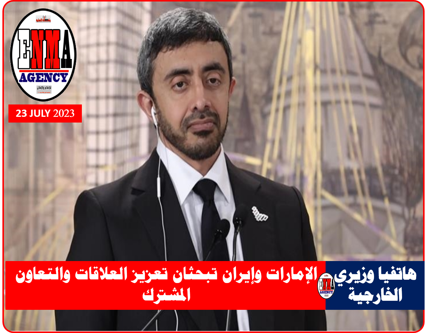 الإمارات وإيران تبحثان تعزيز العلاقات والتعاون المشترك