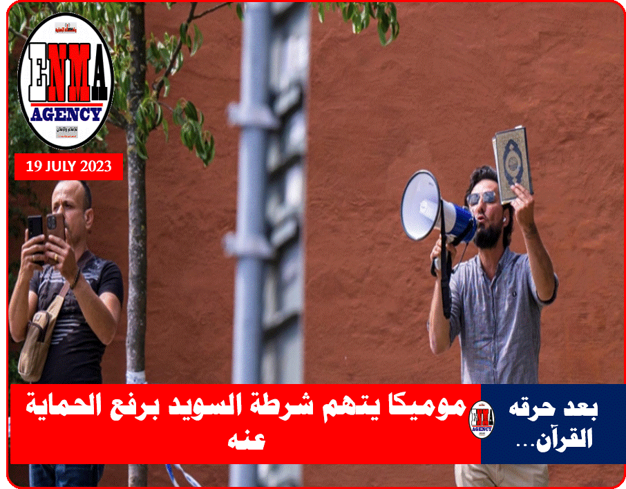 العراقي المقيم في السويد سلوان موميكا الذي أحرق نسخة من القرآن