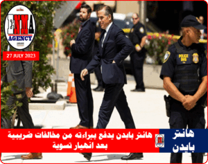 هانتر بايدن مغادراً بعد مثوله أمام المحكمة في مدينة ويلمينغتون بولاية ديلاوير، في 26 يوليو الحالي (أ ف ب)