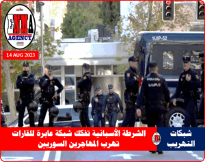 الشرطة الإسبانية رصدت طريق نقل المهاجرين السوريين جوا وبحرا وبرا (أ ف ب)