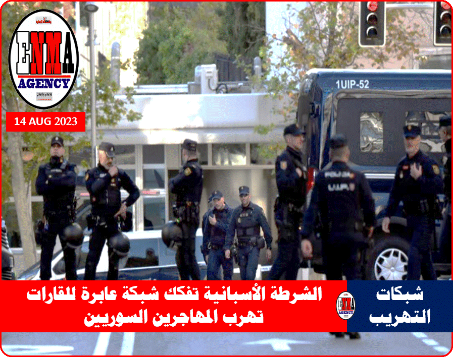 الشرطة الإسبانية رصدت طريق نقل المهاجرين السوريين جوا وبحرا وبرا (أ ف ب)