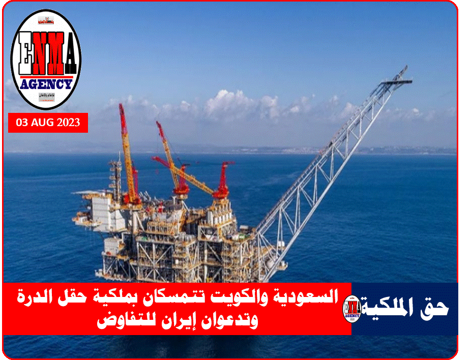 حقل الدرة المتنازعة ملكيته