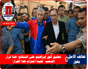 رئيس الوزراء الماليزي أنور إبراهيم يصل إلى مركز التجارة العالمي في كوالالمبور لمشاهدة نتائج الانتخابات (أ ف ب)